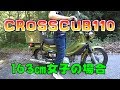 クロスカブ女子 半年間乗ってみた感想