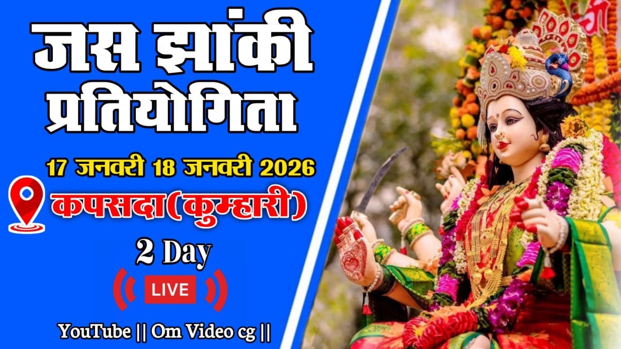 🔴 live - जस झांकी प्रतियोगिता ग्राम कपसदा (कुम्हारी)