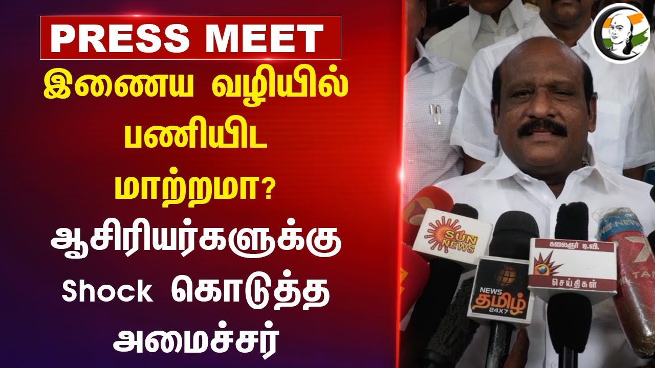 Online வழியில் பணியிட மாற்றமா? | Minister Govi. Chezhian  Pressmeet at Madurai | Teacher Transfer