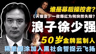 「陈慎芝爆料」徐少强拍《天蚕变》一夜爆红为何突然失踪？50岁金牌监制加入黑帮誓捉“云飞扬”，谁才是幕后操控者 | 叶志铭 | bangbang影业