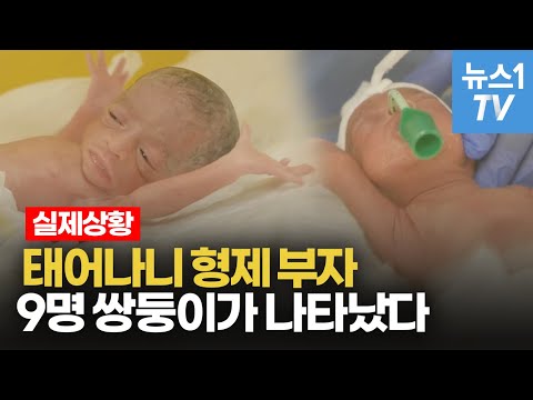 아홉 쌍둥이 출산한 25세 여성...딸 다섯, 아들 넷으로 세계 신기록