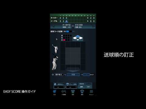 【EasyScore操作】 送球順序の訂正