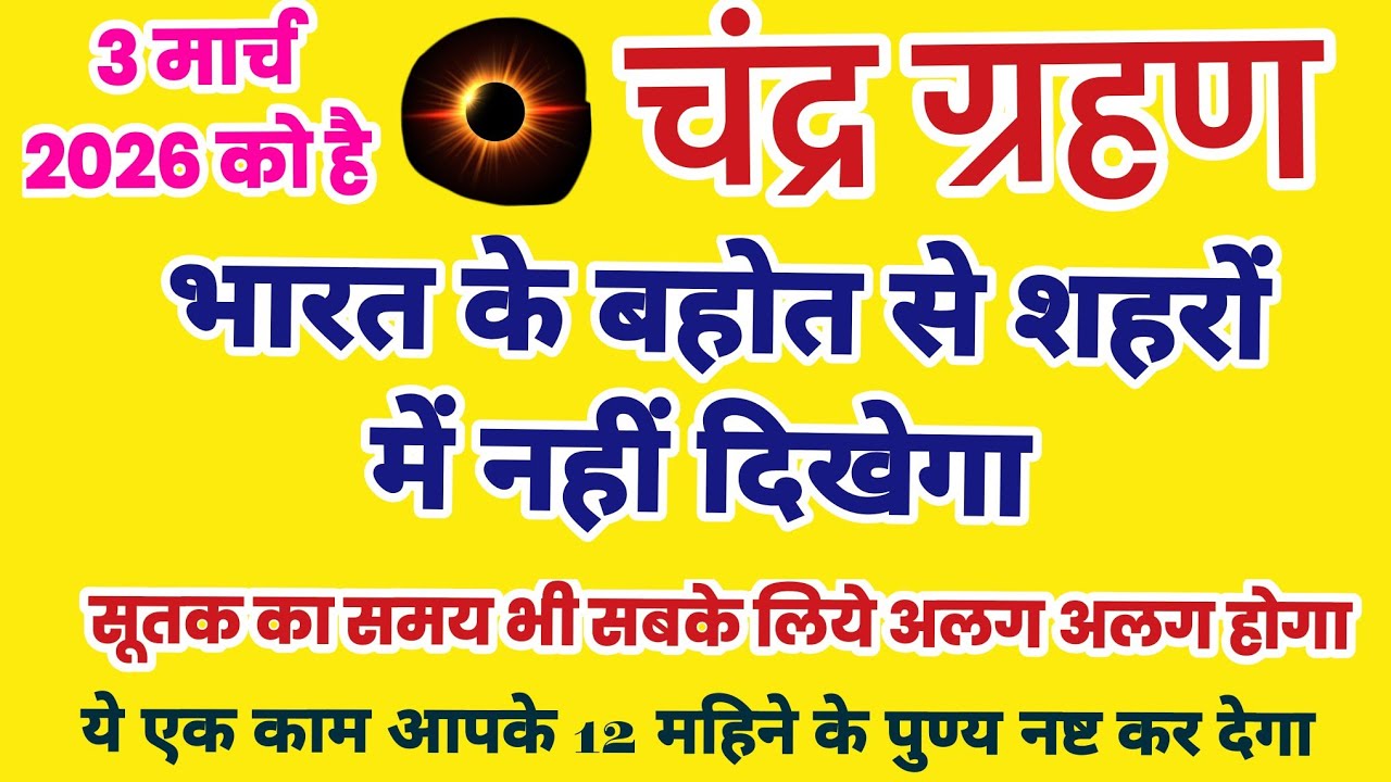 चन्द्र ग्रहण कब है, चन्द्र ग्रहण में क्या करें क्या नहीं, chandra grahan 2026, Chandra grahan kab