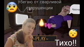 Убегаю от сварливой старухи😮/Roblox/Grumpy Gran😨