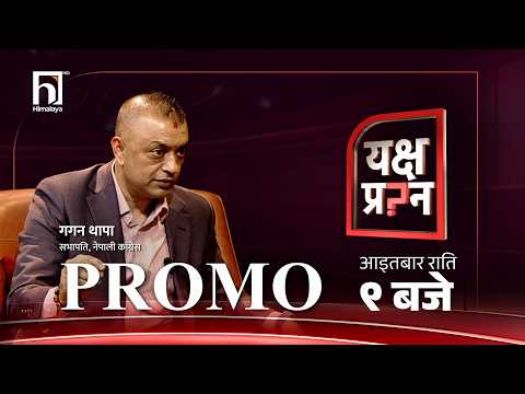 गगन थापालाई यक्ष प्रश्न- तपाईँलाई रवि लामिछानेले लगाएका गुन के हुन् ?#himalayatvhd #YakshyaPrashna