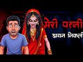 शादी के बाद पता चला मेरी पत्नी डायन है 😱 | Real Horror Story | Scary Night | ML Haunted Zone 