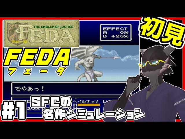 フェーダ/初見/レトロゲーム】SFCの隠れた名作シミュレーションゲーム