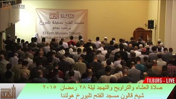سورة النحل والاسراء حزب وقال الله لاتتخذوا تراويح 2015م للشيخ قالون
