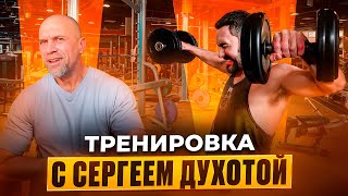 Тренировка с Сергеем Духотой ✌🏻