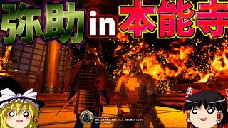 『Yasuke Simulator - Rise of the Takeda Clan』ありがとう弥助！さらば信長！いざ運命の本能寺！！【ゆっくり実況】