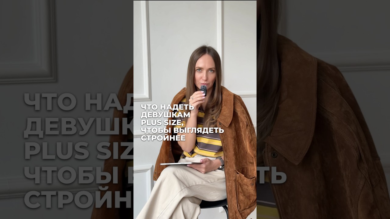 ЧТО НАДЕТЬ ДЕВУШКАМ PLUS SIZE, ЧТОБЫ ВЫГЛЯДЕТЬ СТРОЙНЕЕ ⁉️ 