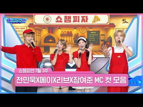 7월 3주 차 쇼챔피언 ＜전민욱 &amp; 메이 &amp; 리브 &amp; 장여준＞ <strong>MC</strong> 컷 모음📁 | <strong>Show</strong> Champion | EP.603