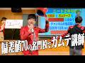 偏差値70の名門校でガムテ講師として講演したら、なぜ今僕がYouTuberをやっているか気付かされた