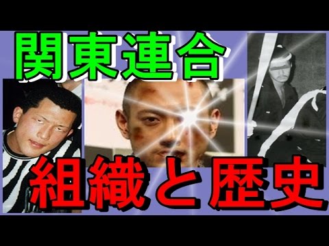 関東連合】組織と事件の歴史 オレオレ詐欺やフラワー事件 - YouTube