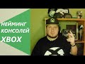 Нейминг консолей Xbox. Семейства One и Series.
