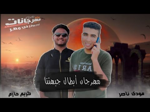 مهرجان أبطال جيهتنا 2021 غناء مودى ناصر كريم حازم
