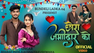  !! छोरा जमींदार को !! Chhora Zamindar ko !! Bundeli ladka 04 !! NEW Official Song ?   Thumb