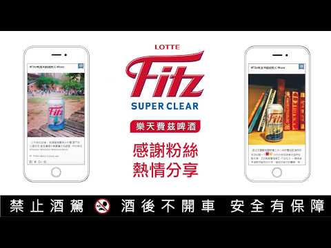 【Fitz費茲啤酒】網路熱烈迴響，韓國樂天第一品牌，3秒感受清爽無負擔
