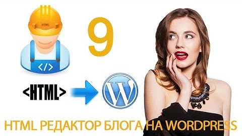 Урок 10-9. HTML теги. Атрибут ul и ol: type. HTML редактор в WordPress.