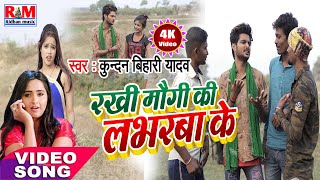 VideoSong2021 पिलुआ स्टार KUNDAN BIHARI YADAV का सुपरहिट Song | रखी मौगी की लभरबा के