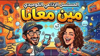 المسلسل الاذاعي الكوميدي مين معايا بطولة أحمد حلمي ودنيا سمير غانم بيومي فؤاد حلقات مجمعة