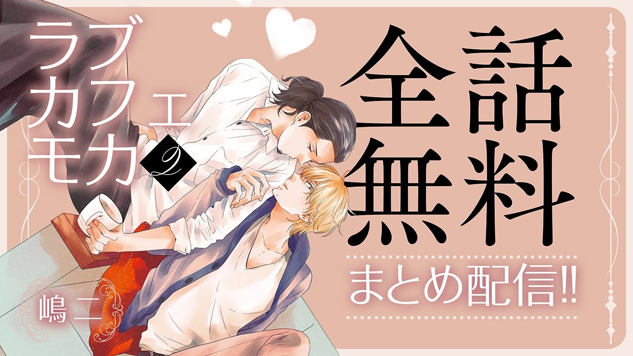 【隠れドSギャルソン×魔性の常連客】ラブラブ同棲生活満喫中…のはずだけど、両家の親にW親バレしてしまい…!?【ラブカフェモカ2巻～全話まとめ～】