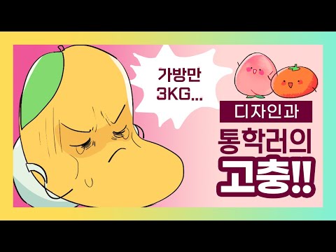[MJCD] 통학러들의 슬픈 이야기 ㅣ 커디라디오