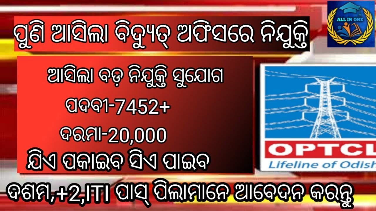 OPTCL RECRUITMENT-2022,ALL ODISHA CANDIDATE CAN APPLY,ALL STUDENTS CAN APPLY FOR THIS POST,...