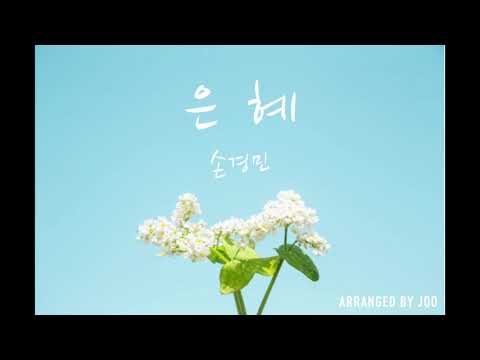 손경민-은혜(플룻 2중주)