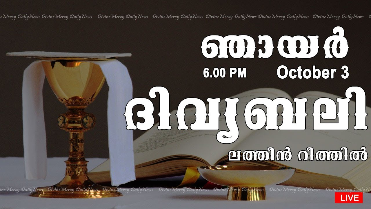 Holy Mass I Malayalam Mass I October 3 I Sunday I Latin Rite I 6.00 PM