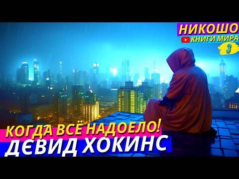 Как Выйти Из Апатии и Депрессии Выгорания?! l НИКОШО и Дэвид Хокнс