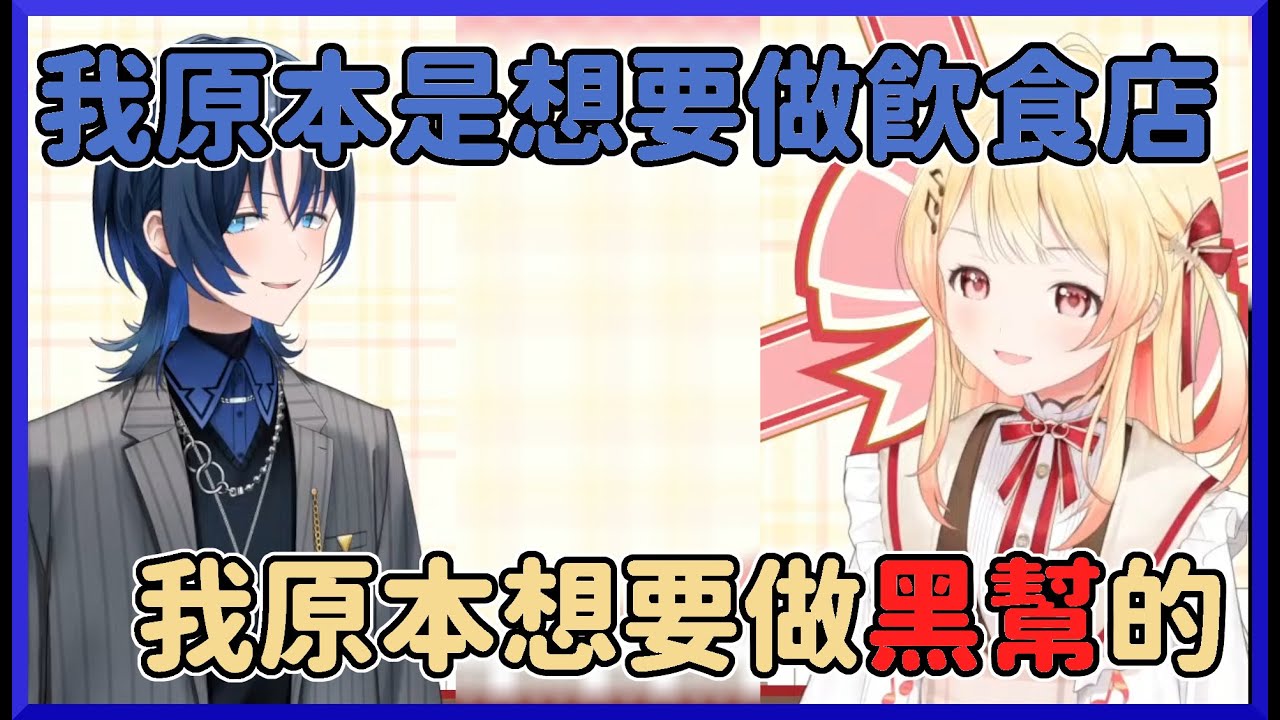 GTA結束辛苦了!稍微聊了一下後才發現，原來兩人的陣營都不是首選??【ReGLOSS/音乃瀬奏/火威青】【hololive中文】