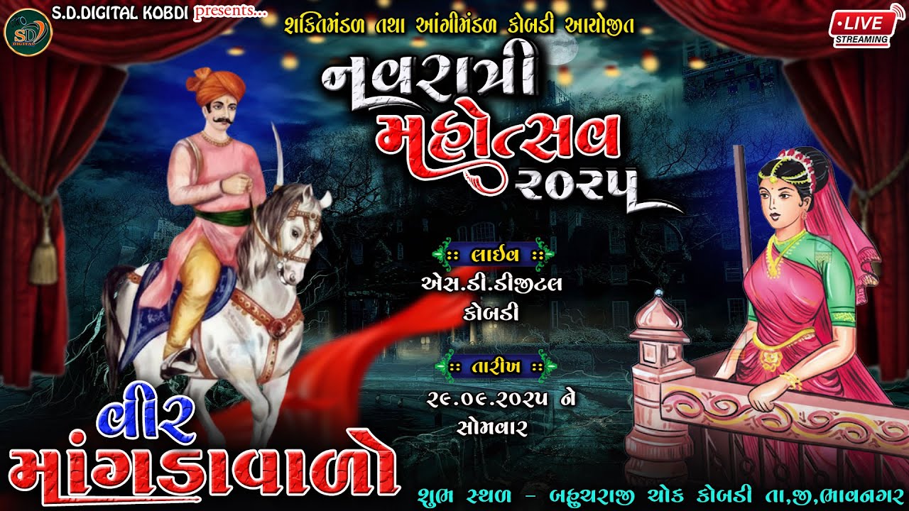live🛑 નવરાત્રી મહોત્સવ કોબડી  || વીર માંગડાવાળો|| VEER MANGDAVALO ||29/09/2025|| ⁨@S.D.DIGITALKOBDI
