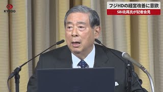 【速報】フジHDの経営改善に意欲 SBI北尾氏が記者会見