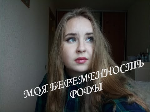 МОЯ БЕРЕМЕННОСТЬ/ЖУТКИЙ ТОКСИКОЗ/РОДЫ/МАТЕРИНСТВО