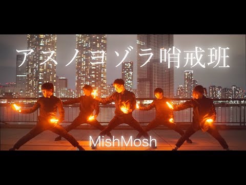 【ヲタ芸】アスノヨゾラ哨戒班【MishMosh】