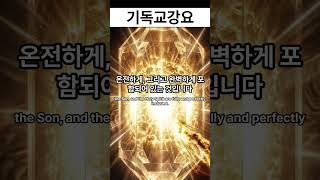 [Day 92] 1+1+1=1 ? 기독교 최고의 신비, 삼위일체 (1.13.20)