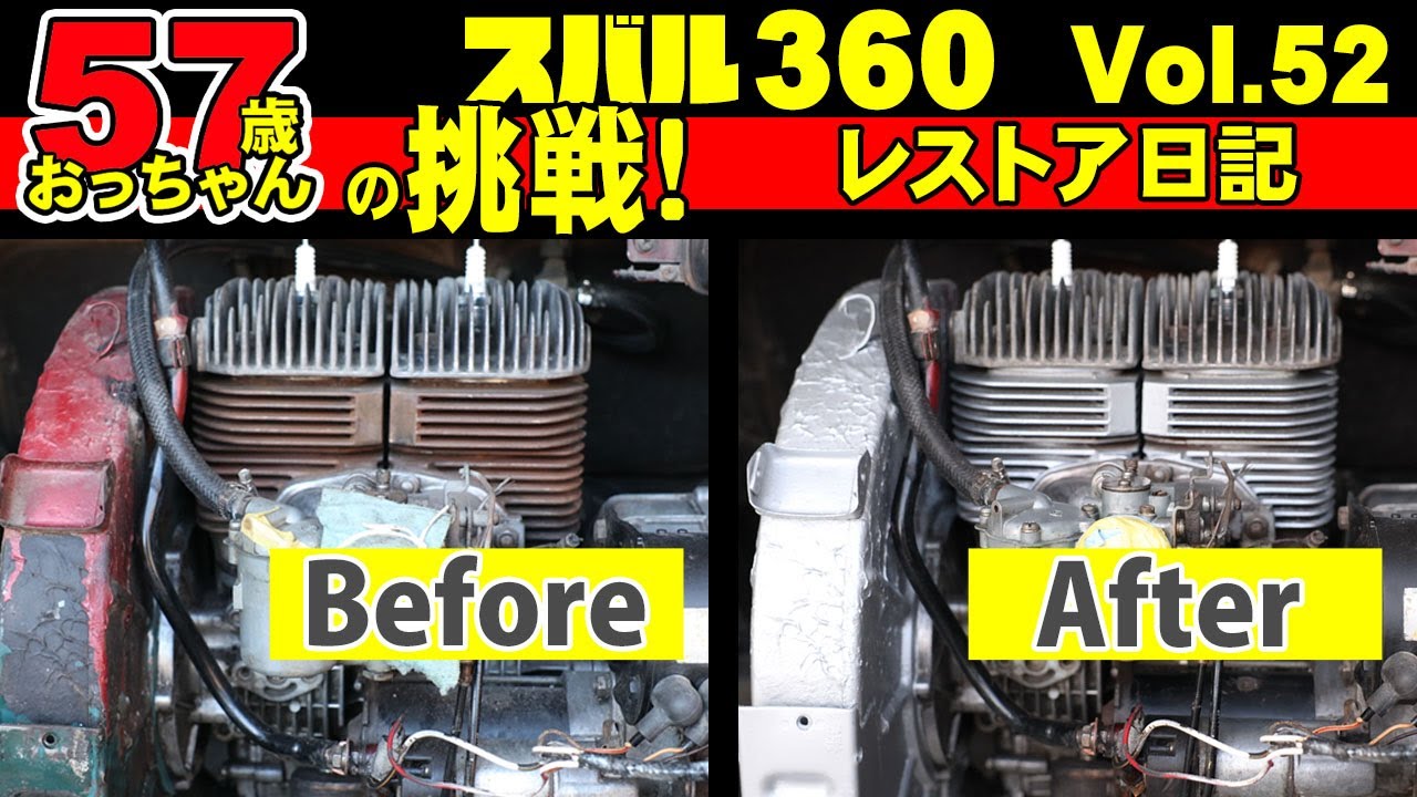 昭和の車レストア日記Vol52】スバル360エンジンルーム塗装 エアー