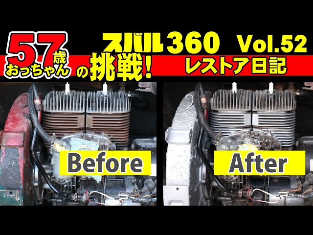 昭和の車レストア日記Vol52】スバル360エンジンルーム塗装 エアー