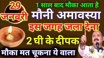 29 जनवरी माघमास बुधवार मौनी अमावस्या को 2 दीपक वाला उपाय जरूर करे || Pradeep Ji Mishra