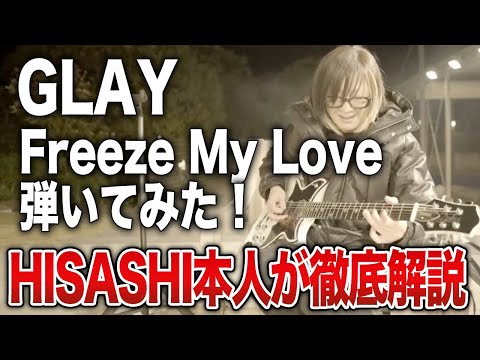 【GLAY】Freeze My LoveをHISASHIが弾いたら谷ヤンに異変が【HISASHI TV切り抜き】
