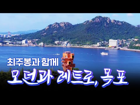 뉴-트로는 이곳으로! 옛것을 새롭게, 낭만 가득 목포 여행 #뉴트로 #레트로 #레트로감성 #복고 #케이블카 #목포여행 #서산동 #민어  [테마기행.길 98]