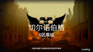 10+7【明日方舟/Arknights】H1505 铅封行动day5六区废墟8(小号)