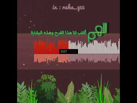 فرحين بما آتاهم الله من فضله اللهم أكتب لنا هذا الفرح وهذه البشارة تلاوة ماهر المعيقلي