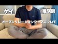 【ゲイカップル】オープンリレーションシップを経験して思うこと【多様性】