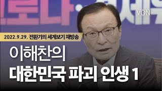 [Rebroadcast] Lee Hae-chan's Life of Destroying the Republic of Korea 1 | 09/29/2022 Worldview in...