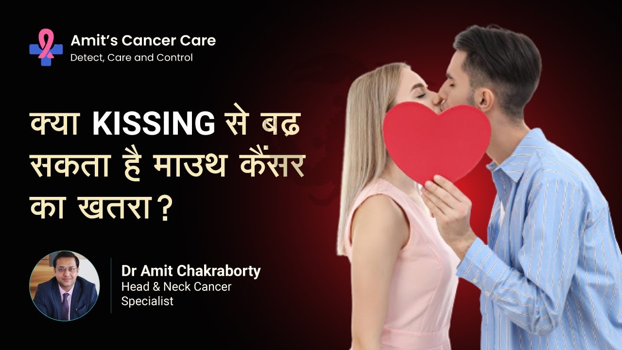 क्या KISSING से बढ़ सकता है मुँह के कैंसर का खतरा? Can you get Oral