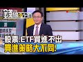 《投資標的"買進不出" 質優股.ETF快篩?! 股民瘋00881.0050 存股.波段操作教戰!》【錢線百分百】20210304-6│非凡財經新聞│