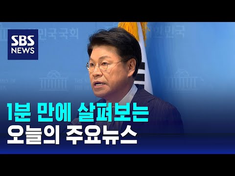 [<strong>12뉴스</strong>] 오늘의 주요뉴스 / SBS