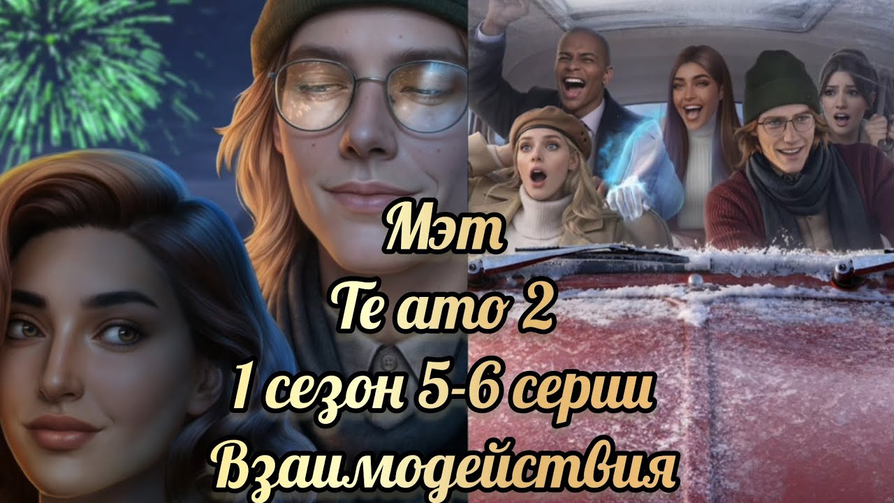 Хрустальная мечта 1 сезон 5-6 серии. Сцены с Мэтом. Клуб романтики